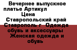  Вечернее выпускное платье	 Артикул: Am10005-4	 › Цена ­ 4 300 - Ставропольский край, Ставрополь г. Одежда, обувь и аксессуары » Женская одежда и обувь   